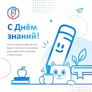 Начинаем учебный год с «Госуслуги Моя школа»