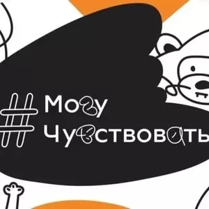 Акция "Могу чувствовать!"