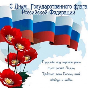 С праздником!