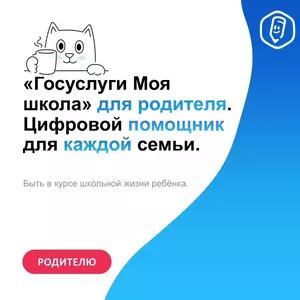 Госуслуги "Моя школа"  родителям