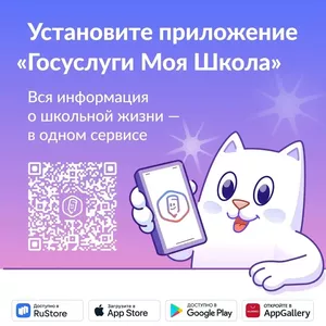 Установите приложение "Госуслуги Моя Школа"