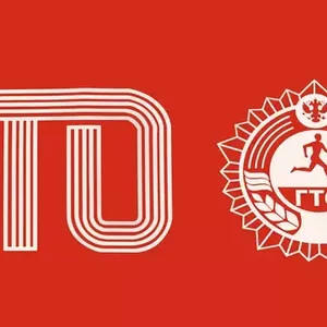 ГТО