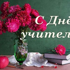 С Днем учителя!