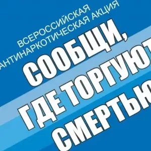 Общероссийская акция «Сообщи, где торгуют смертью» - 2026