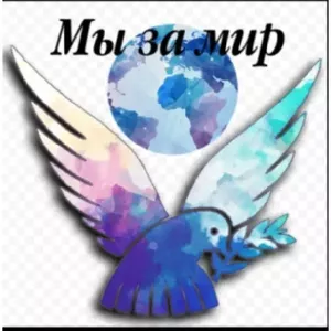 Конкурс стикеров "Мы за мир!"